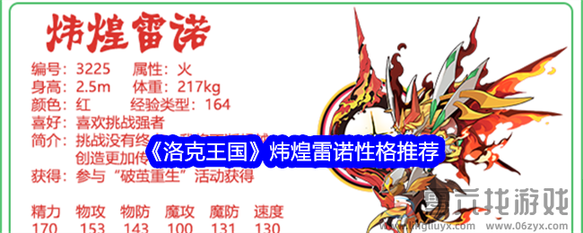 《洛克王国》炜煌雷诺性格推荐(图1)