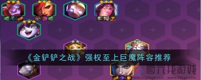 《金铲铲之战》强权至上巨魔阵容推荐(图1)