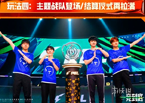 pel春季赛新玩法有哪些(图4) pel春季赛新玩法有哪些(图4)