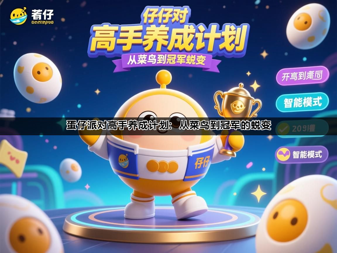 蛋仔派对高手养成计划：从菜鸟到冠军的蜕变(图1)