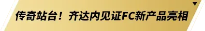 齐聚梦剧场！《FC足球梦剧场》首次官宣亮相 齐达内现场见证(图8)